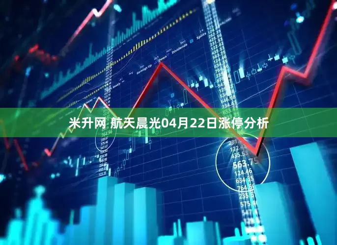 米升网 航天晨光04月22日涨停分析