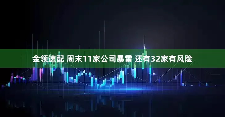 金领速配 周末11家公司暴雷 还有32家有风险