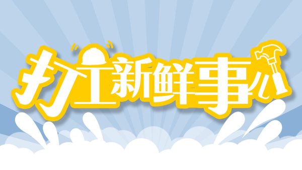 鸿泰利创 打工新鲜事儿｜让骑手们慢下来也能挣得多！外卖平台最新推出这些安全举措