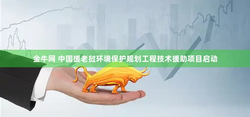 金牛网 中国援老挝环境保护规划工程技术援助项目启动