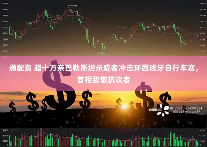通配资 超十万亲巴勒斯坦示威者冲击环西班牙自行车赛，首相致敬抗议者