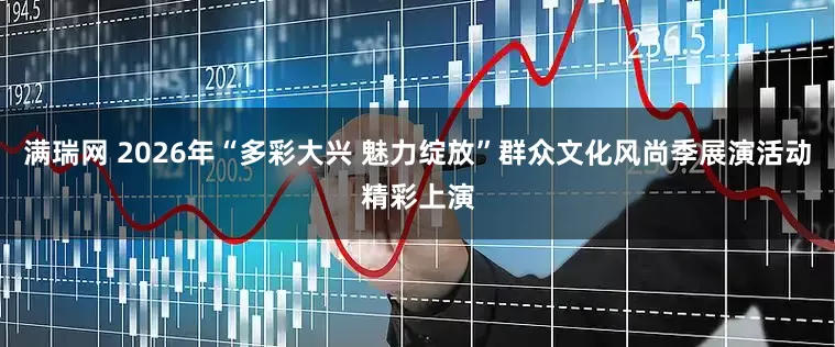 满瑞网 2026年“多彩大兴 魅力绽放”群众文化风尚季展演活动精彩上演