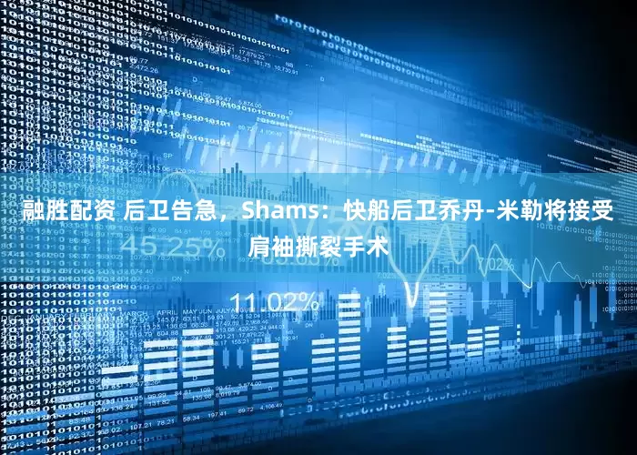 融胜配资 后卫告急，Shams：快船后卫乔丹-米勒将接受肩袖撕裂手术